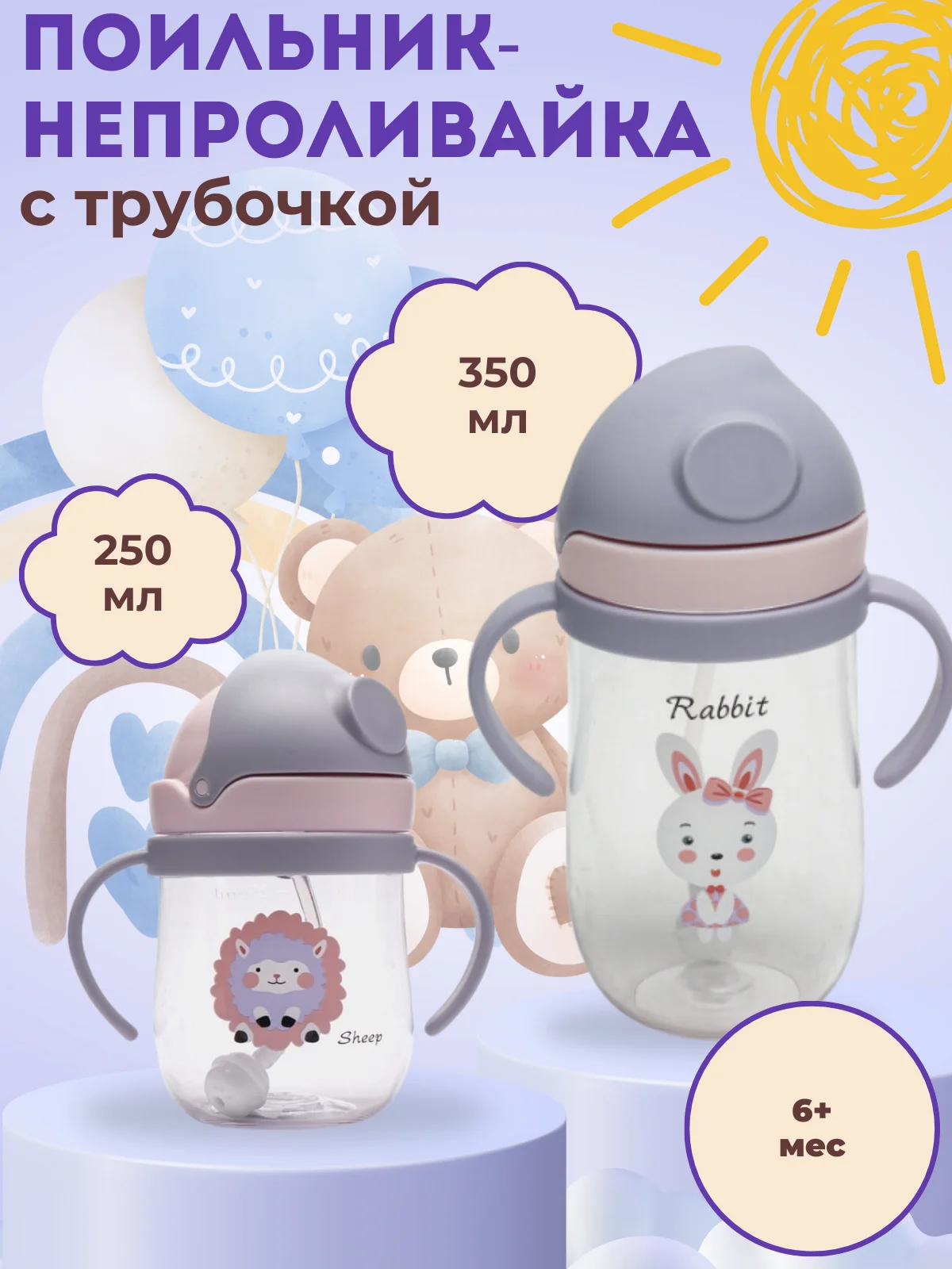 Лавандовый бутылка детская, бутылочка детская с трубочкой, поильник непроливайка, 250 и 350 мл