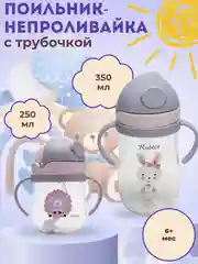 Лавандовый бутылка детская, бутылочка детская с трубочкой, поильник непроливайка, 250 и 350 мл