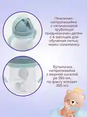 Мятный бутылка детская, бутылочка детская с трубочкой, поильник непроливайка, 250 и 350 мл