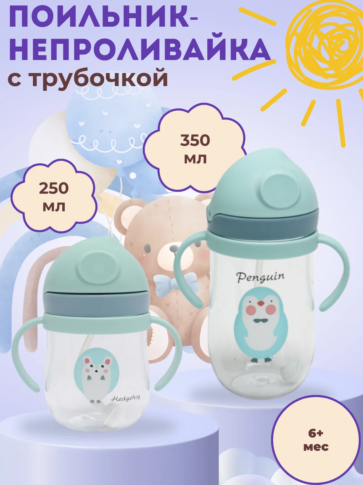 Мятный бутылка детская, бутылочка детская с трубочкой, поильник непроливайка, 250 и 350 мл