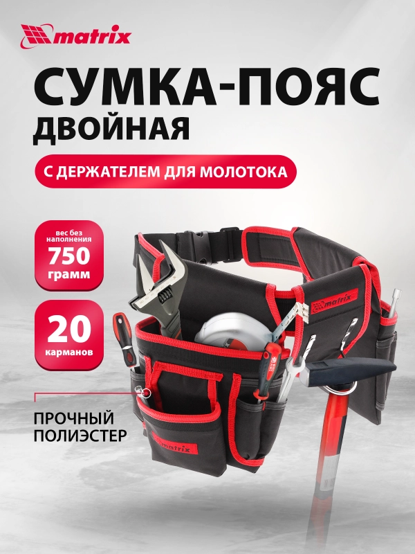 Сумка для инструментов поясная, 20 карманов, MATRIX, 90240