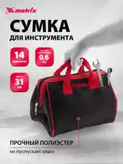 Сумка для инструмента, 14 карманов, 315 х 215 х 225 мм, MATRIX, 90251