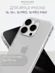 Прозрачный чехол для iPhone 16, Pro, Max, Plus силиконовый BROSCORP прозрачный с защитой камер