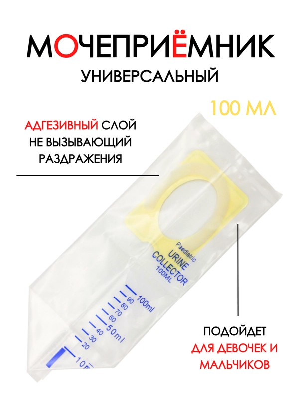 Мочеприемник детский стерильный, мочесборник, педиатрический контейнер для анализов