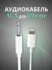 AUX переходник для IPhone (Айфона), Lightning кабель аукс