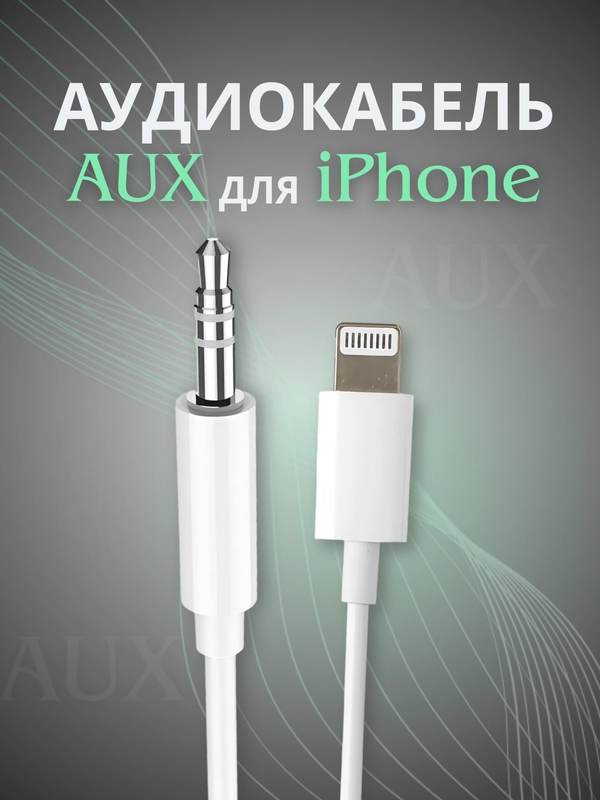 AUX переходник для IPhone (Айфона), Lightning кабель аукс