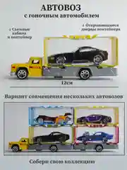Желтый автовоз с машинкой внутри, грузовик перевозчик, детские машинки