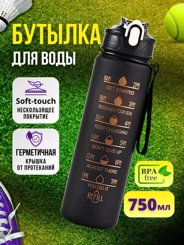 Бутылка для воды спортивная, 750 мл