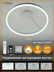 Белый управляемая светодиодная  потолочная люстра с пультом  Estares MILAGRA 48W ,до 15 кв.м