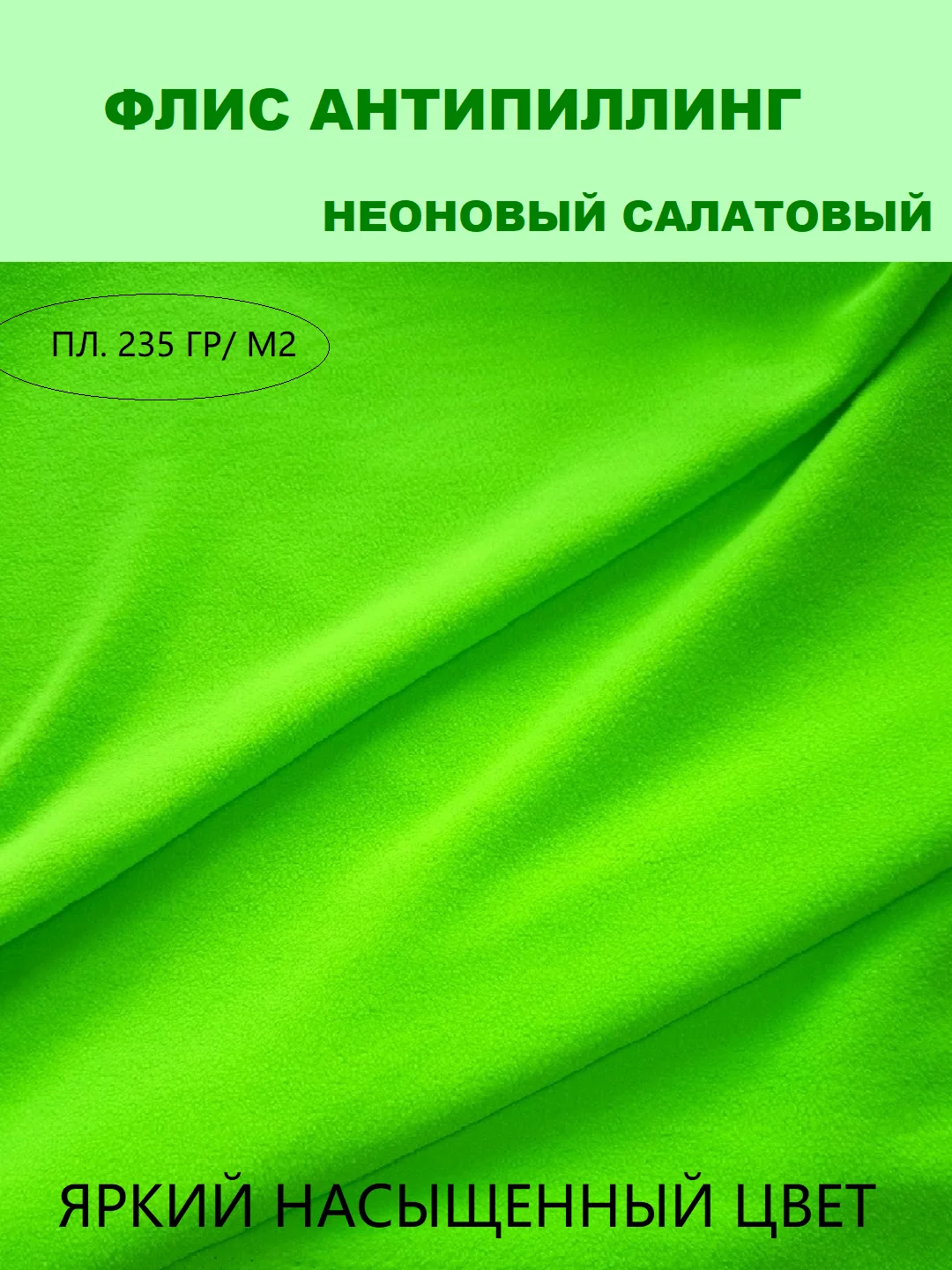 Лайм флис ткань отрез, антипиллинг- ткань для рукоделия и творчества