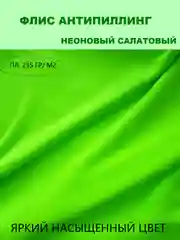 Лайм флис ткань отрез, антипиллинг- ткань для рукоделия и творчества