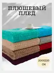 Плед кубик плюшевый на кровать и диван, покрывало 220х240 см