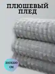 Серый плед кубик плюшевый на кровать и диван, покрывало 220х240 см