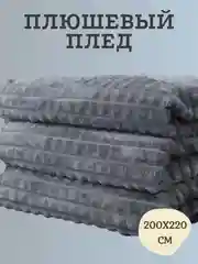 Тёмно-серый плед кубик плюшевый на кровать и диван, покрывало 220х240 см
