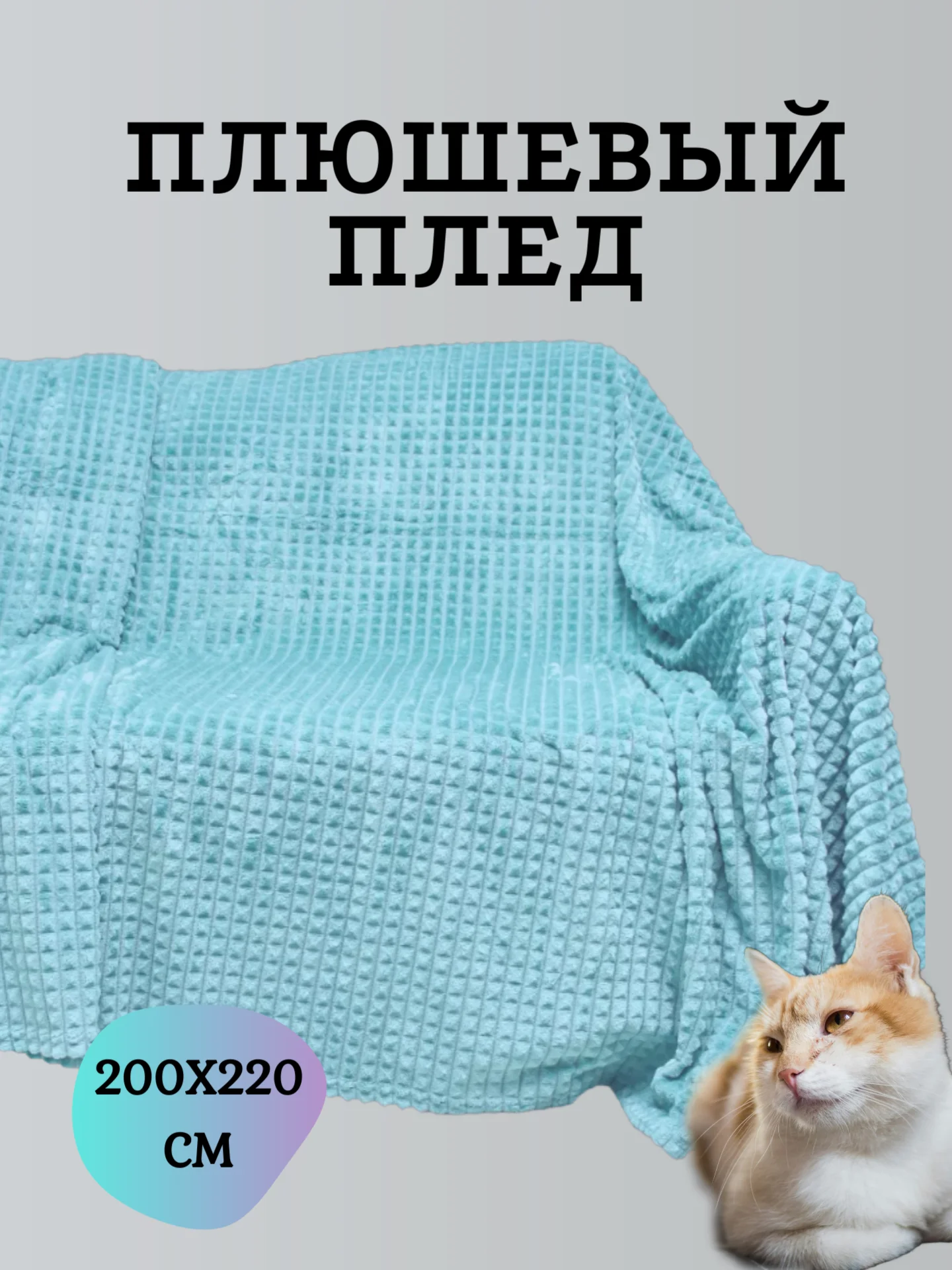 Бирюзовый плед кубик плюшевый на кровать и диван, покрывало 220х240 см