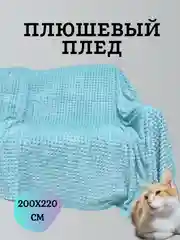 Бирюзовый плед кубик плюшевый на кровать и диван, покрывало 220х240 см