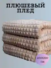 Бежевый плед кубик плюшевый на кровать и диван, покрывало 220х240 см