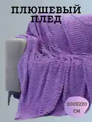Аметистовый плед кубик плюшевый на кровать и диван, покрывало 220х240 см