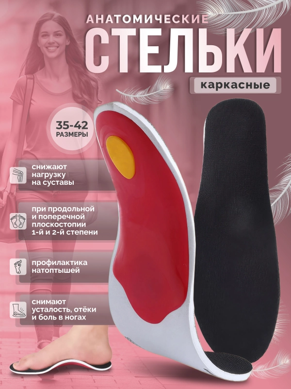 Стельки для обуви, каркасные, при плоскостопии