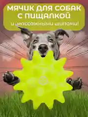 Желтый игрушка для собак "Мяч-пищалка", массажная, с колючками