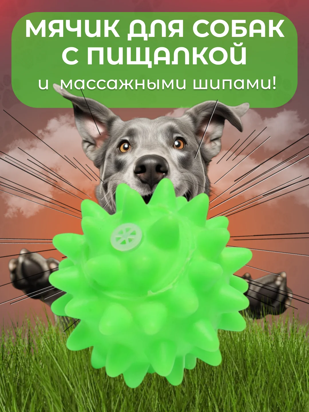 Зеленый игрушка для собак "Мяч-пищалка", массажная, с колючками