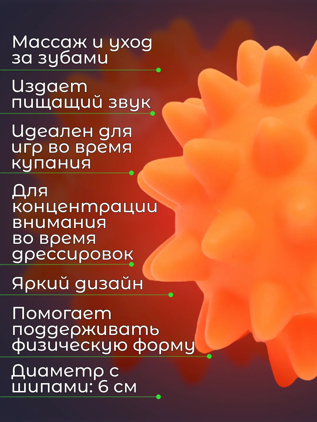 Оранжевый игрушка для собак "Мяч-пищалка", массажная, с колючками