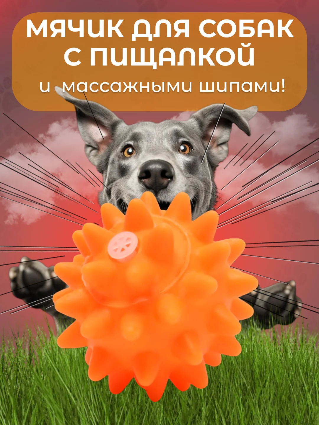 Оранжевый игрушка для собак "Мяч-пищалка", массажная, с колючками