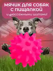 Розовый игрушка для собак "Мяч-пищалка", массажная, с колючками