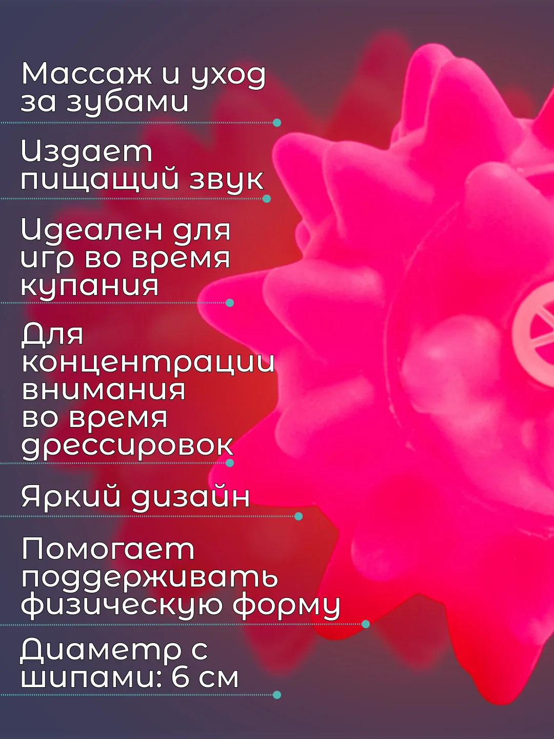 Розовый игрушка для собак "Мяч-пищалка", массажная, с колючками
