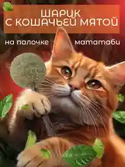 Кошачья мята шарик, лакомство для кошек