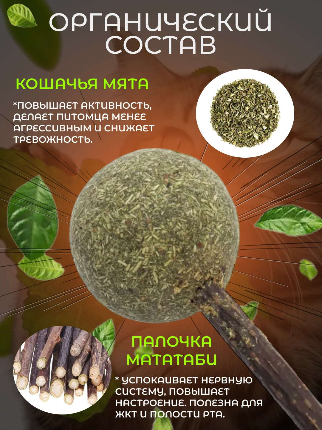 Кошачья мята шарик, лакомство для кошек