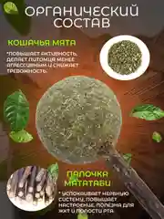 Кошачья мята шарик, лакомство для кошек