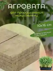 Минеральная агровата для выращивания микрозелени 10 на 16 см