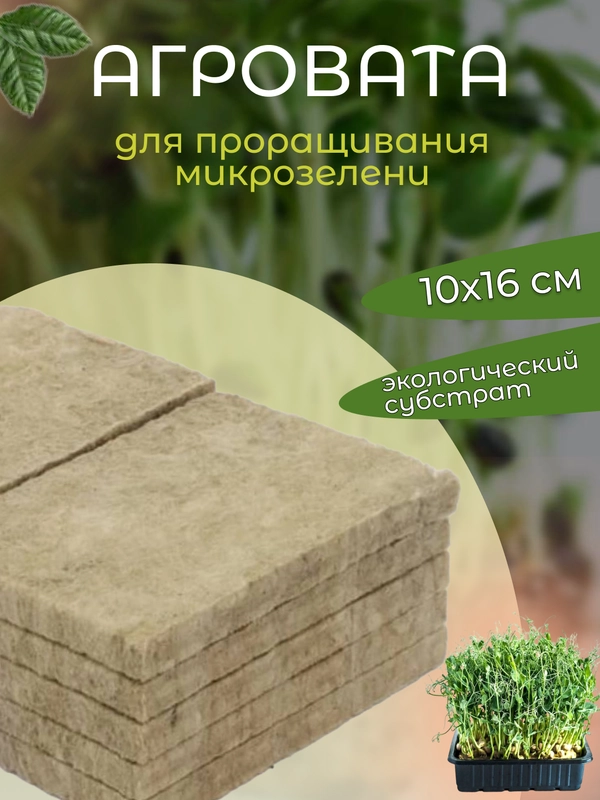 Минеральная агровата для выращивания микрозелени 10 на 16 см