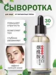 Сыворотка для лица отбеливающая, эссенция от пигментных пятен, для удаления веснушек, 30 мл