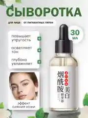 Сыворотка для лица отбеливающая, эссенция от пигментных пятен, для удаления веснушек, 30 мл