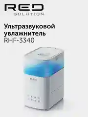 Ультразвуковой увлажнитель RED solution RHF-3340, 5 л