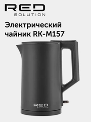 Чайник RED Solution RK-M157, 1.5 л, 1500 Вт