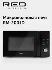 Печь микроволновая RED Solution RM-2001D, 1050 Вт, 20 л