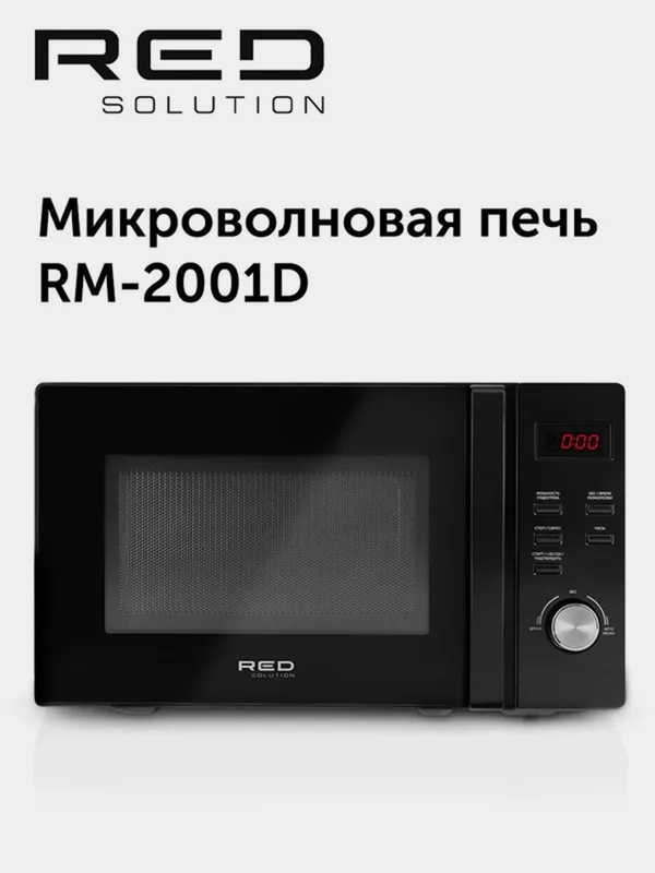 Печь микроволновая RED Solution RM-2001D, 1050 Вт, 20 л