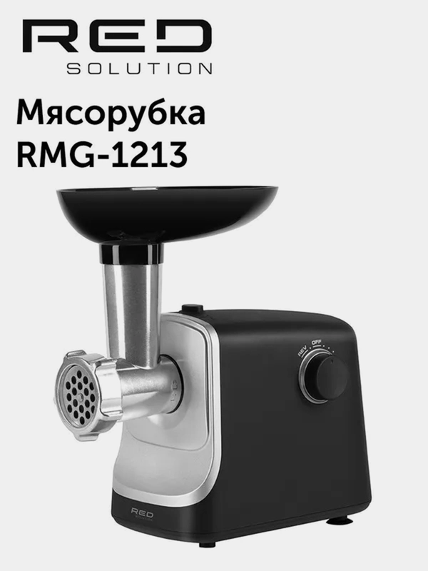Мясорубка RED solution RMG-1213, 1340 Вт