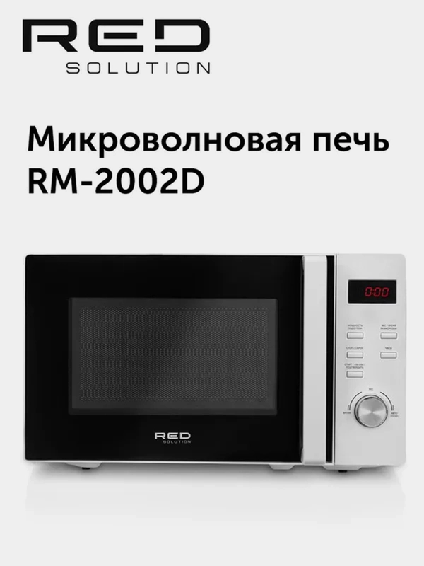 Печь микроволновая RED Solution RM-2002D, 20 л, 1050 Вт
