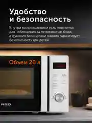 Печь микроволновая RED Solution RM-2002D, 20 л, 1050 Вт