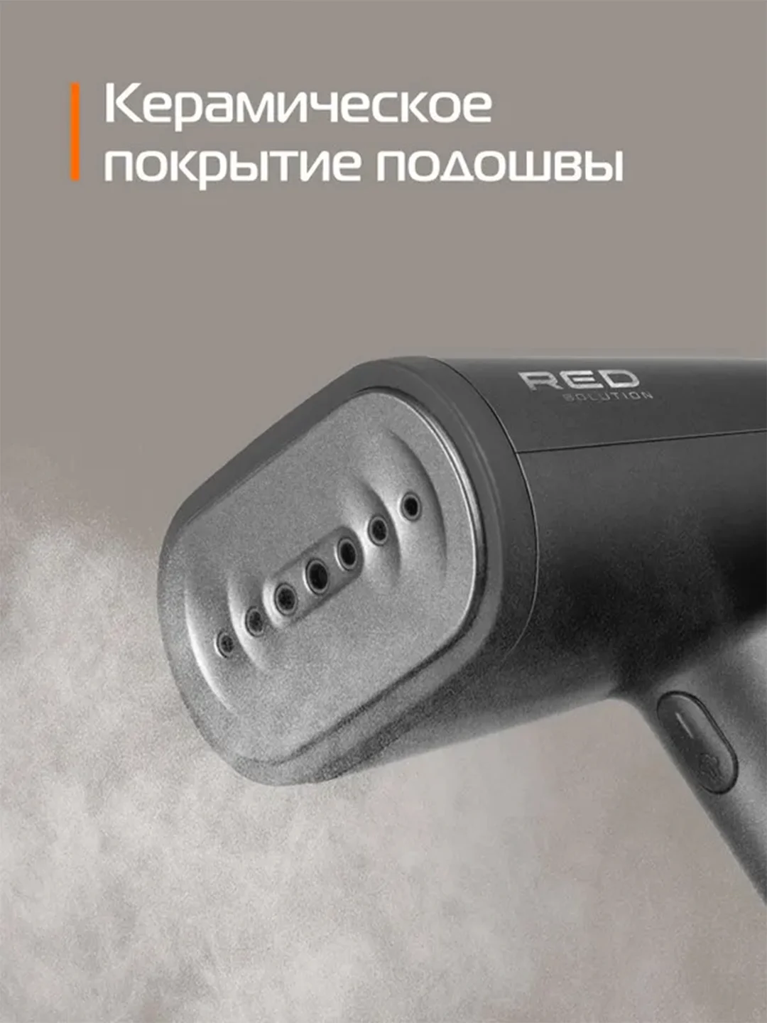 Ручной отпариватель RED solution HS700, 1600 Вт