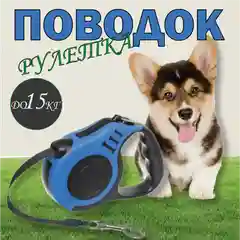 Поводок-Рулетка 5 метров для собак мелких пород до 15кг