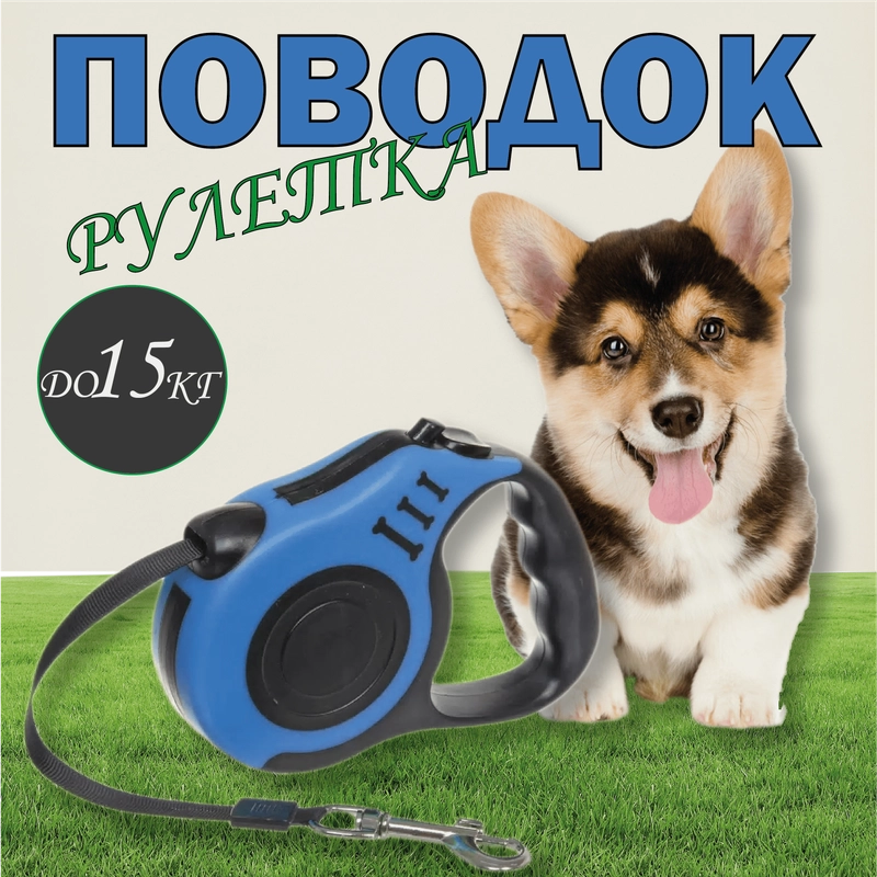 Поводок-Рулетка 5 метров для собак мелких пород до 15кг