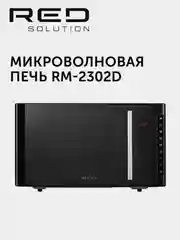 Печь микроволновая RED Solution RM-2302D, 23 л, 1250 Вт