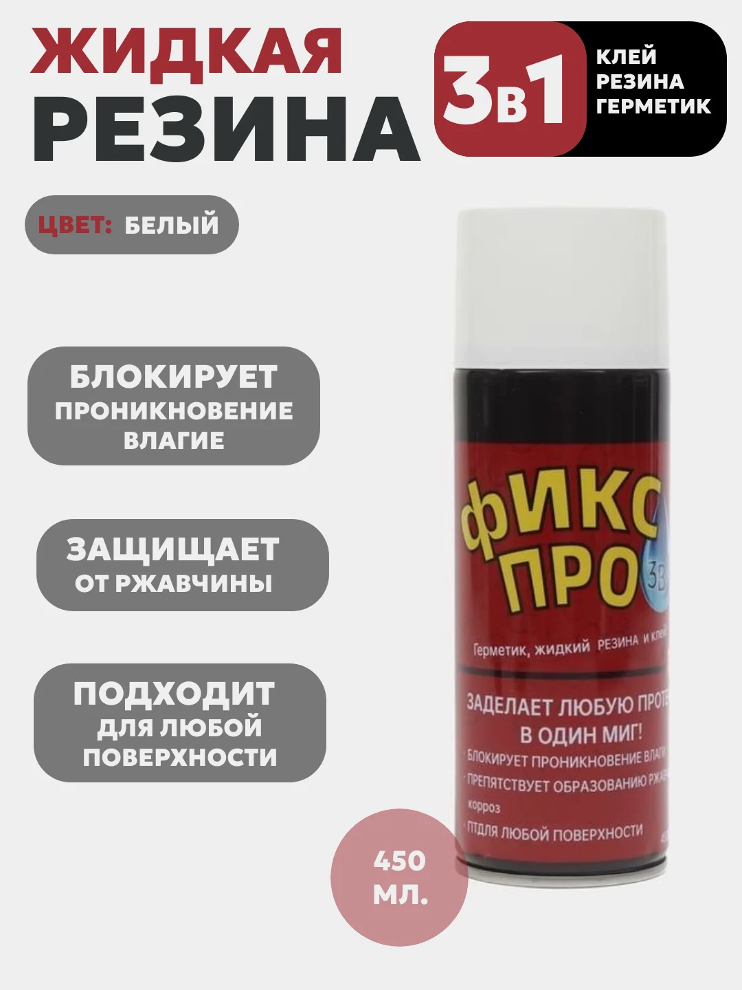Серый фикс ПРО, 3 в 1, жидкая резина, герметик, клей, 4 цвета