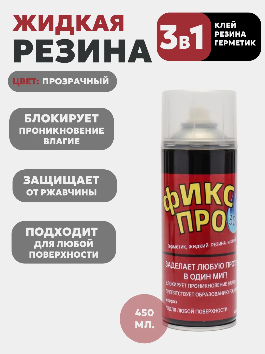 Прозрачный фикс ПРО, 3 в 1, жидкая резина, герметик, клей, 4 цвета