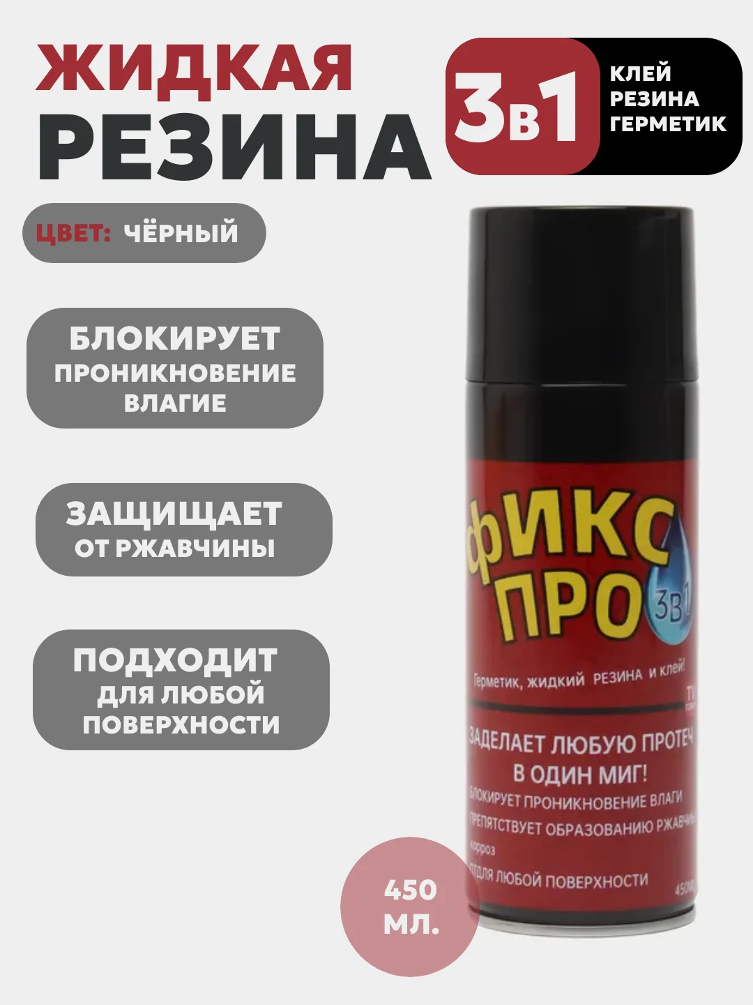 Черный фикс ПРО, 3 в 1, жидкая резина, герметик, клей, 4 цвета